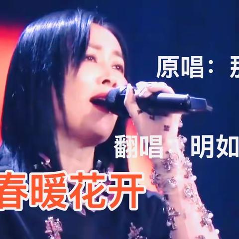 【正月十五，闹元宵好声音】唱一首《春暖花开》。愿大家在春回大地中春风得意！