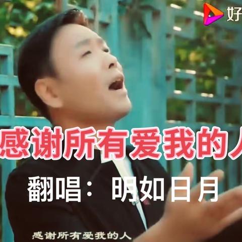 【正月十五，闹元宵好声音】唱一首《感谢所有爱我的人》，感恩有你，一路同行。携手共创，锦绣前程！