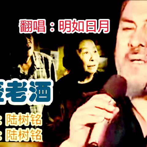 【正月十五，闹元宵好声音】《一壶老酒》，母爱浓郁。母子情深，孝行天下！