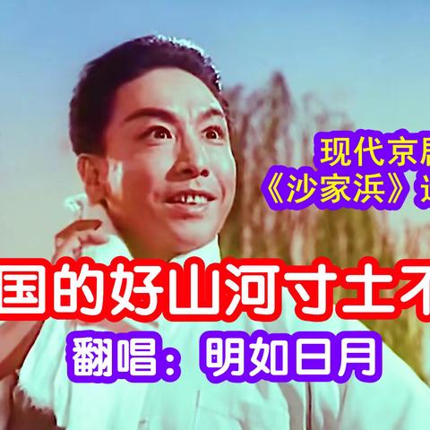 【正月十五，闹元宵好声音】现代京剧《沙家浜》选段一一《祖国的好山河寸土不让》，激人奋进，强我中华，堪称经典国粹