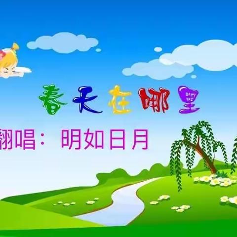 【正月十五，闹元宵好声音】春回大地，万象更新！唱一曲《春天在哪里》，愿春天在我们心中永驻！