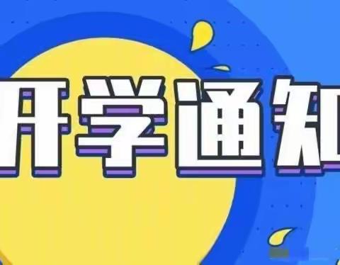 开学啦！法镇九年制学校小学部开学通知
