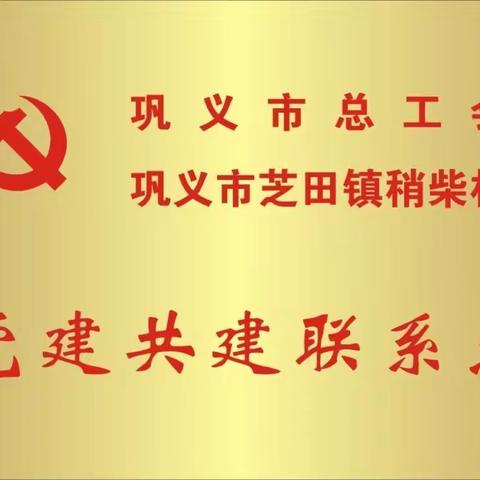 落实党建共建 推进教育振兴——市总工会助力稍柴小学、幼儿园改建工作