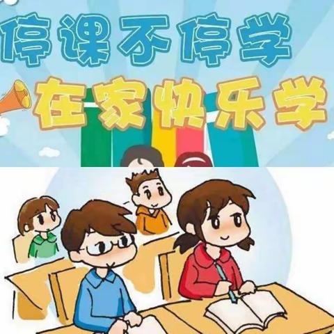 范庄小学‖疫情网课不停歇，家校相伴不停学