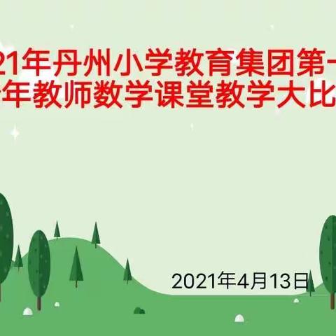 让最美的青春，书写教育华章——三亚市吉阳区丹州小学教育集团2021年第一届数学课堂教学比赛