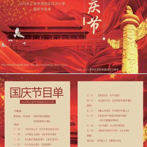 童心如歌，赞美祖国——三亚市吉阳区红沙小学喜迎国庆大合唱比赛活动