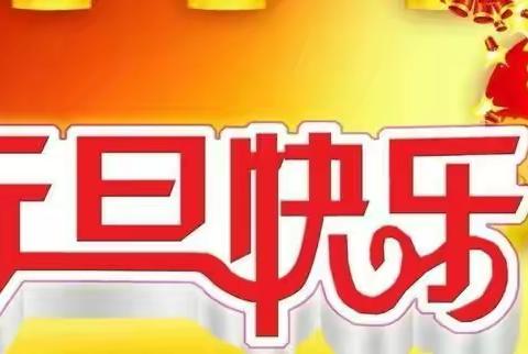 滕州市张汪镇前寨子小学2022年元旦假期致家长一封信