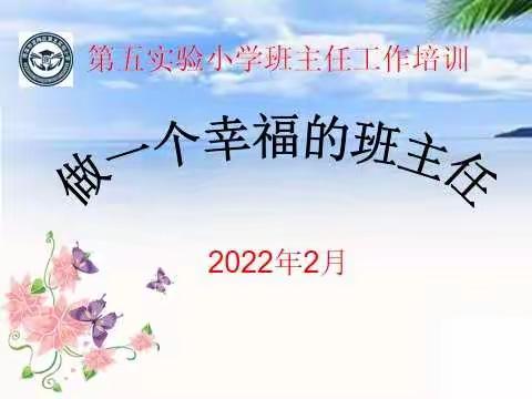 “做一个幸福的班主任””——定陶区第五实验小学新学期班主任培训会