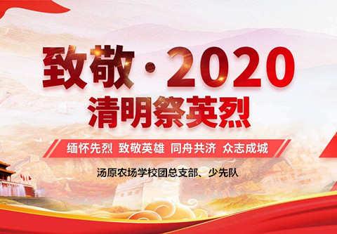 汤原农场学校团总支部、少先队开展“致敬.2020清明祭英烈”主题活动