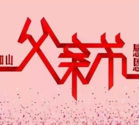 燕牌坊幼儿园“父亲节”活动祝:可爱的爸爸们节日快乐🌹🌹🌹