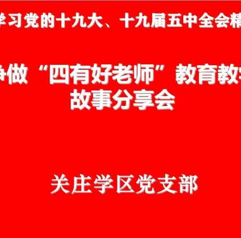 争做“四有好老师”教育教学                          故事分享会