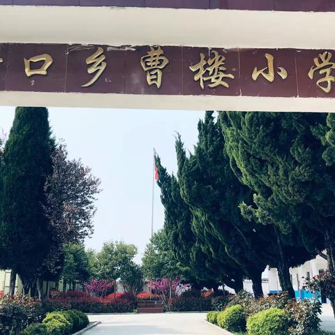 黄口镇曹楼小学消防安全知识讲解和演练