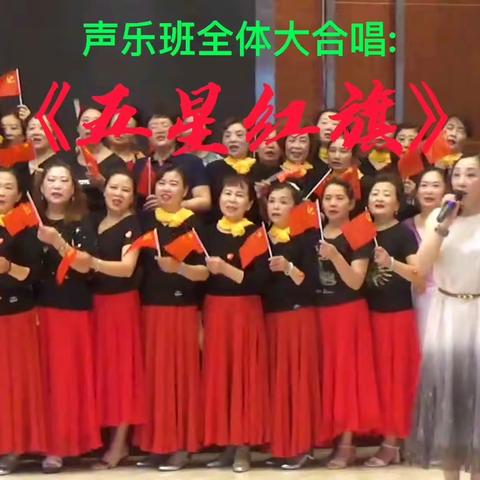 声乐班全体学员庆祝中国共产党(成立100周年)庆祝会。