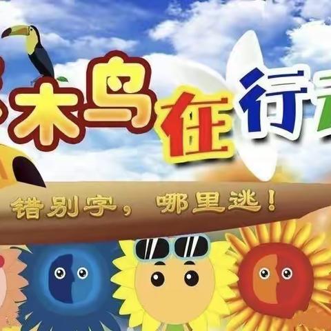 推广普通话 喜迎二十大——侯里小学“啄木鸟”纠错活动，教师“三笔字”练功活动