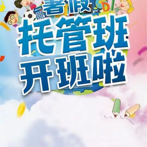 常岭小学暑期托管班招生简章