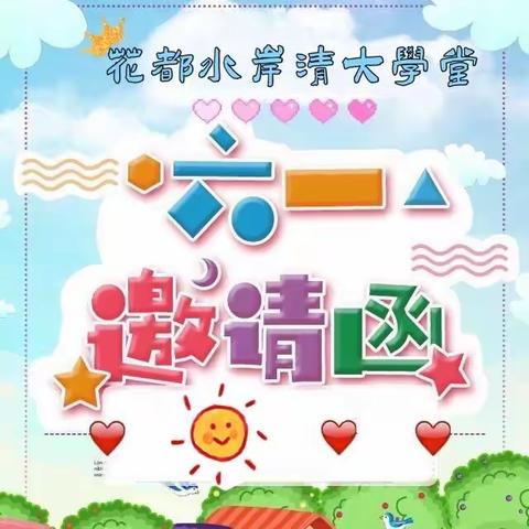 🌈🌈花都水岸清大学堂幼儿园“六一”活动邀请函🍀