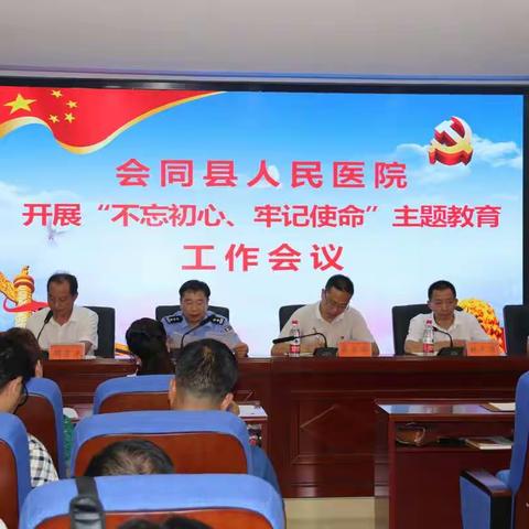 不忘初心、牢记使命、恪守医德、敬佑生命一一一会同县人民医院召开“不忘初心、牢记使命”主题教育动员会