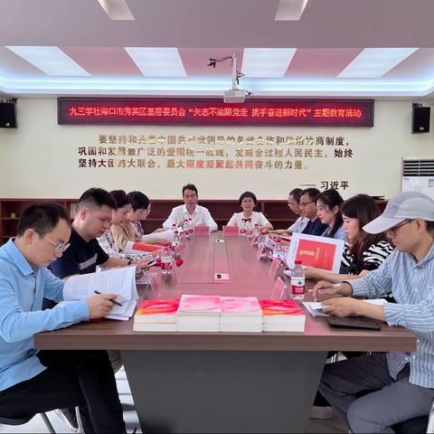 九三学社海口市秀英区基层委员会“矢志不渝跟党走，携手奋进新时代”主题教育活动