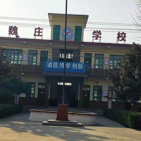 新乡县小冀镇魏庄学校