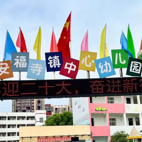 安福寺镇中心幼儿园国庆放假通知