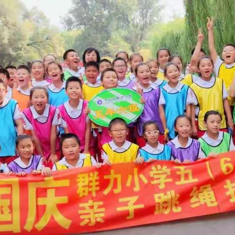 金秋收获梦想，锻炼收获快乐——群力小学5.6筑梦中队亲子跳绳拔河比赛