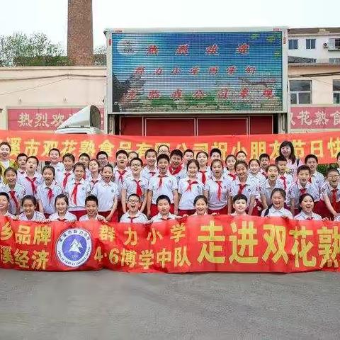 热爱家乡品牌，助力本溪经济---群力小学四六中队走进双花