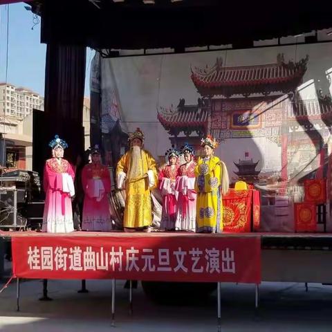 桂园街道曲山村”庆元旦•迎新春”文艺演出”