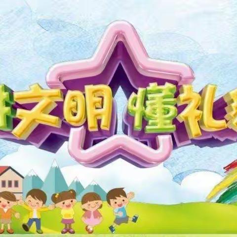 崇义县新爱婴城北幼儿园2022年5月文明之星评选活动