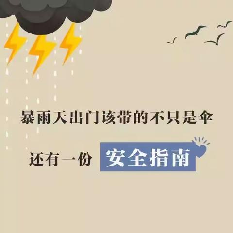 窑街幼儿园暑假安全教育——防强降雨篇