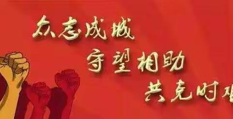 抗击疫情 你我同行  ——城内明德小学与你同行