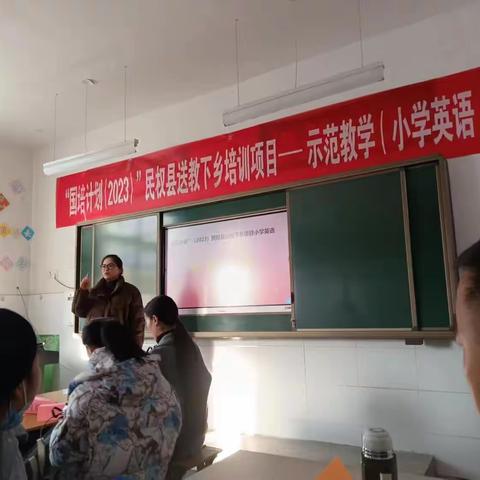 “国培计划2023”民权县送教下乡项目—示范教学（小学英语）