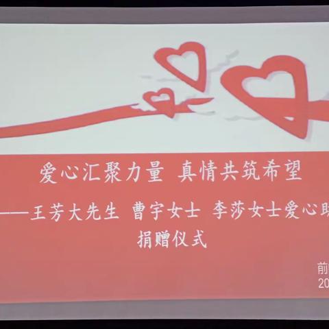 爱心汇聚力量 真情共筑希望——前门小学爱心助学捐赠仪式