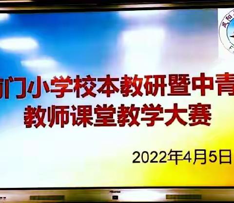 课堂教学赛，教研正当“实” ——前门小学中青年教师课堂教学大赛