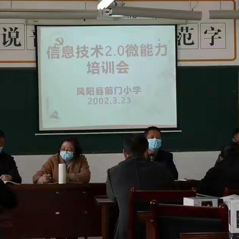 前门小学教师信息技术提升工程2.0 整校推进项目启动方案