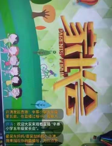 网络家长会，零距离沟通别样的爱意——沙河市辛寨小学线上家长会记录