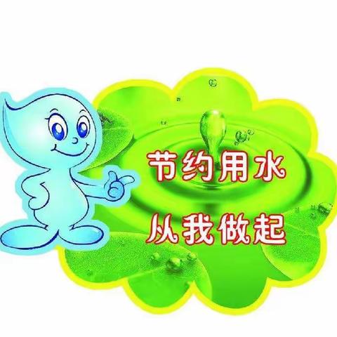 节约用水，从我做起——沙河市辛寨小学开展“全国城市节约用水宣传周”系列活动