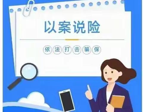 金融知识普及月专栏/以案说险:反保险欺诈典型案例