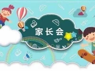 【牛山街道郇圩小学】牛山街道郇圩小学家长会