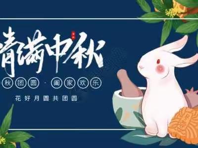 中秋佳节，花好月圆--县直二幼中秋节主题活动