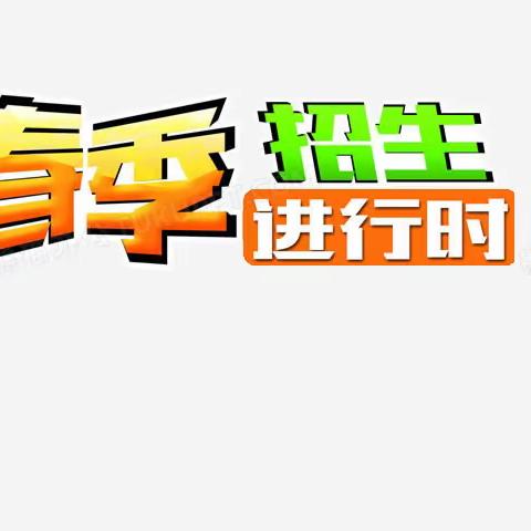 美好的相遇，精彩的童年——清河县县直第二幼儿园2023年春季招生开始啦