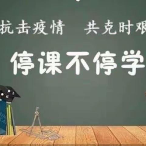 齐心协力抗疫情，线上教学课不停——邓湾乡张祠堂小学