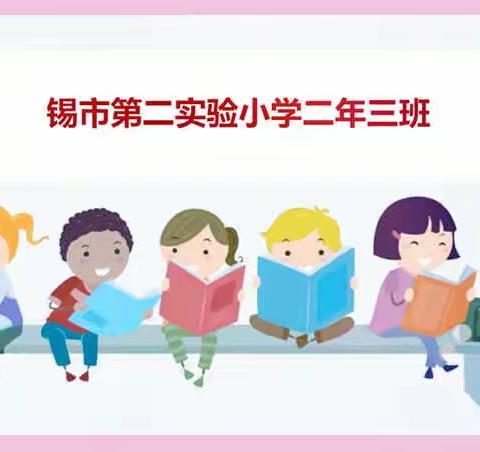 【锡市实验第二小学】墨香飘千里 书韵意悠长---二年三班读书会