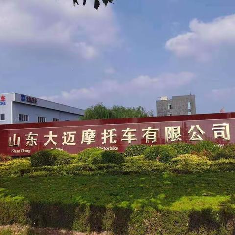 山东大迈摩托车有限公司2023年招聘信息