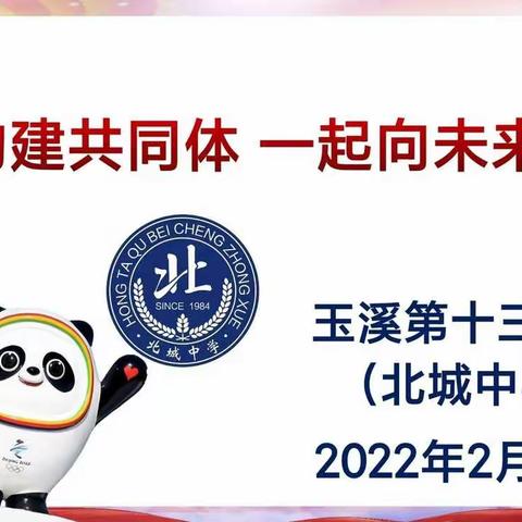 构建共同体 一起向未来——玉溪第十三中学（北城中学）2022年春季学期开学工作纪实