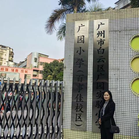 在广州白云区广园小学跟岗学习第二天