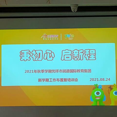 润通国际教育集团“秉初心，启新程”——2021年秋季学期工作布置暨培训会