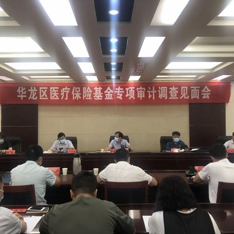 华龙区召开医疗保险基金专项审计调查见面会