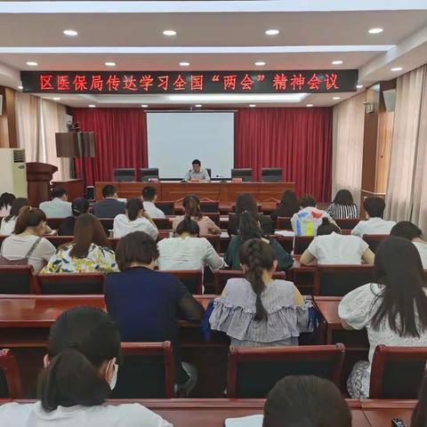 区医保局传达学习全国“两会”和全区领导干部暨区委理论学习中心组（扩大）会议精神