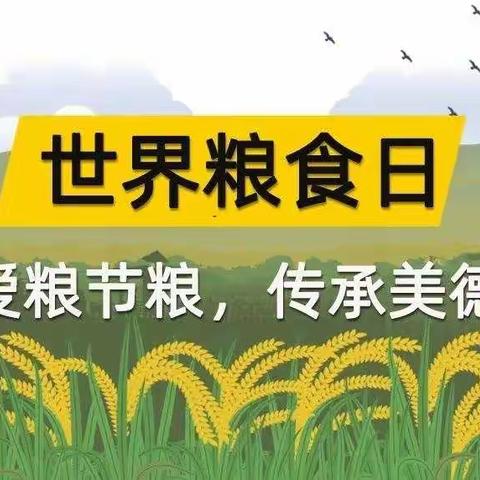 船营区教育幼儿园“爱粮节粮，传承美德”———《世界粮食日倡议书》