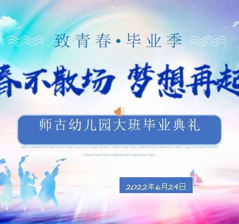 师古幼儿园大班毕业典礼 梦想起航！